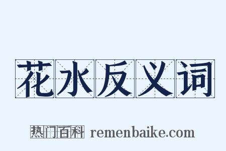 花水反义词是什么意思的图片